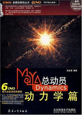 MaYA总动员Dynamics动力学篇-(6DVD) pdf epub mobi 电子书 下载