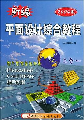 新编平面设计综合教程 pdf epub mobi 电子书 下载