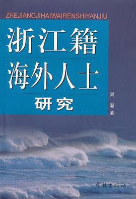 浙江籍海外人士研究 pdf epub mobi 电子书 下载