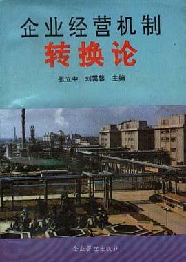企业经营机制转换论 pdf epub mobi 电子书 下载