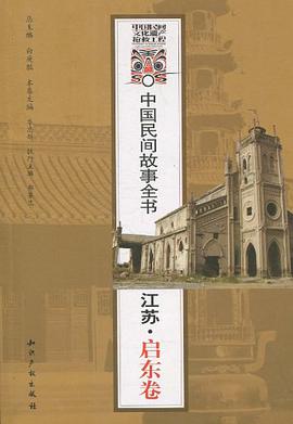 中国民间故事全书．江苏．启东卷 pdf epub mobi 电子书 下载