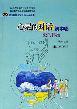 心灵的对话<初中卷>(爱的怀抱) pdf epub mobi 电子书 下载
