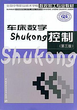 车床数字控制 pdf epub mobi 电子书 下载