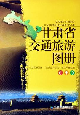 甘肃省交通旅游图册 pdf epub mobi 电子书 下载
