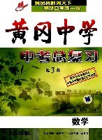 黄冈中学中考总复习 pdf epub mobi 电子书 下载
