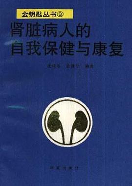 肾脏病人的自我保健与康复 pdf epub mobi 电子书 下载