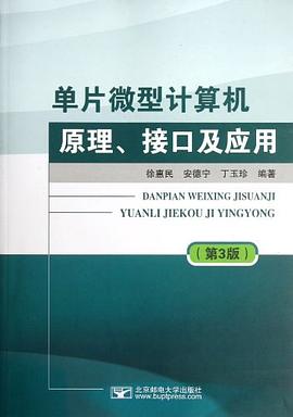 单片微型计算机原理、接口及应用 pdf epub mobi 电子书 下载