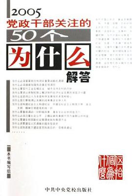 2005党政干部关注的50个为什么解答 pdf epub mobi 电子书 下载