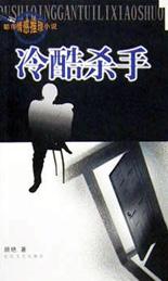 冷酷杀手 pdf epub mobi 电子书 下载