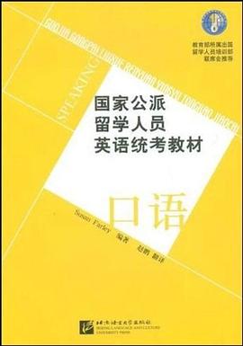國傢公派留學人員英語統考教材 口語