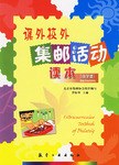 课外校外集邮活动读本 pdf epub mobi 电子书 下载