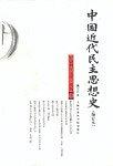 中国近代民主思想史