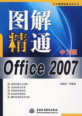 图解精通Office 2007中文版 pdf epub mobi 电子书 下载