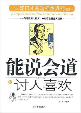 能说会道最讨人喜欢 pdf epub mobi 电子书 下载