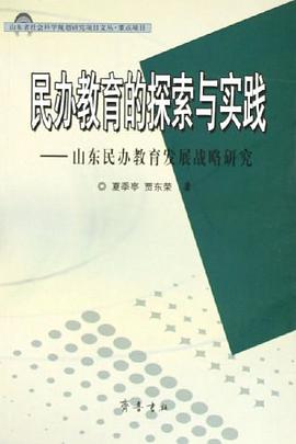 民办教育的探索与实践 pdf epub mobi 电子书 下载
