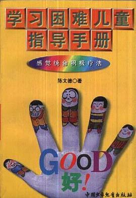 学习困难儿童指导手册:感觉统合积极疗法 pdf epub mobi 下载