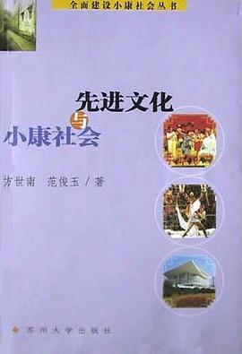 先进文化与小康社会 pdf epub mobi 电子书 下载