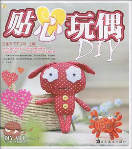 贴心玩偶DIY pdf epub mobi 电子书 下载