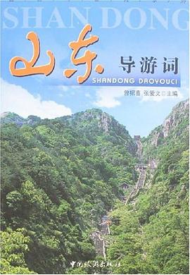 山东导游词 pdf epub mobi 电子书 下载