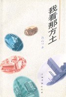 我看那方土 pdf epub mobi 电子书 下载