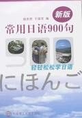 新版常用日语900句 pdf epub mobi 电子书 下载
