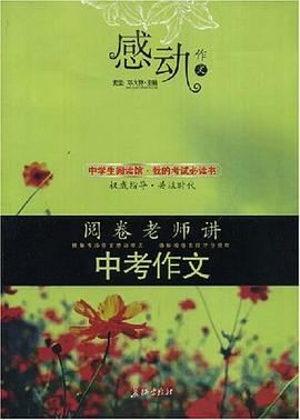 感动作文 pdf epub mobi 下载