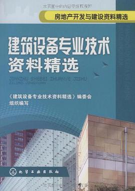 建筑设备专业技术资料精选 pdf epub mobi 电子书 下载