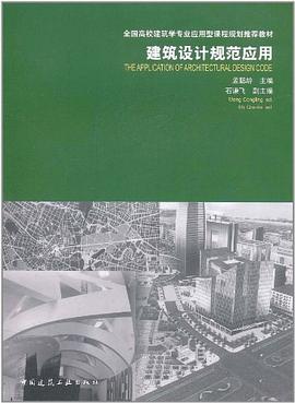 建築設計規範應用 pdf epub mobi 電子書 下載