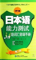 日本语能力测试3-4级词汇背诵手册 pdf epub mobi 电子书 下载