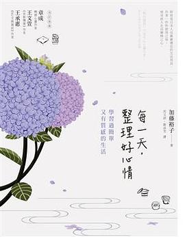 每一天，整理好心情 pdf epub mobi 电子书 下载