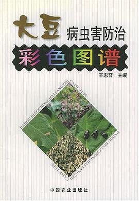 大豆病虫害防治彩色图谱 pdf epub mobi 电子书 下载