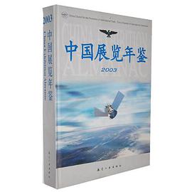 中国展览年鉴.2003 pdf epub mobi 电子书 下载