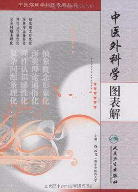 中医外科学图表解 pdf epub mobi 电子书 下载