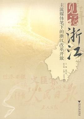 见证浙江 pdf epub mobi 电子书 下载