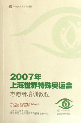 2007年上海世界特殊奥运会志愿者培训教程 pdf epub mobi 电子书 下载