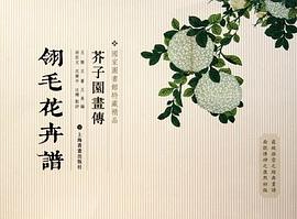 芥子园画传 pdf epub mobi 电子书 下载