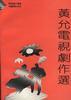 黃允文電視劇作選 pdf epub mobi 電子書 下載