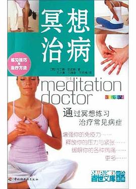 冥想治病 pdf epub mobi 电子书 下载