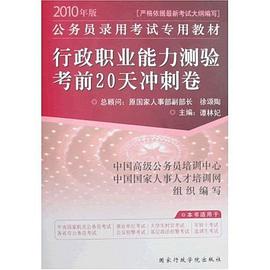 2010年新大纲行政职业能力测验考前20天冲刺卷 pdf epub mobi 电子书 下载
