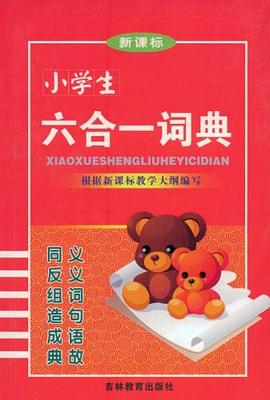 新课标小学生六合一词典 pdf epub mobi 电子书 下载