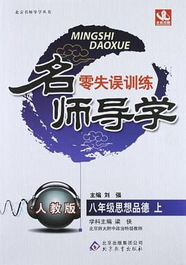 八年级 思想品德（下 人教版） pdf epub mobi 电子书 下载