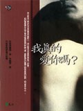 我真的爱你吗? pdf epub mobi 电子书 下载
