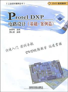 Protel DXP电路设计 pdf epub mobi 电子书 下载