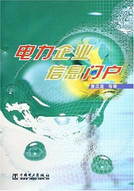 电力企业信息门户 pdf epub mobi 电子书 下载