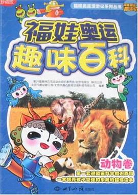 福娃奥运趣味百科 pdf epub mobi 电子书 下载