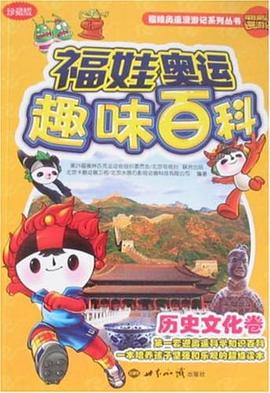 福娃奥运趣味百科 pdf epub mobi 电子书 下载