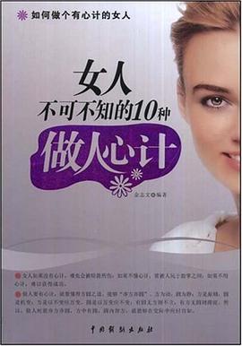 女人不可不知的10种做人心计 pdf epub mobi 电子书 下载