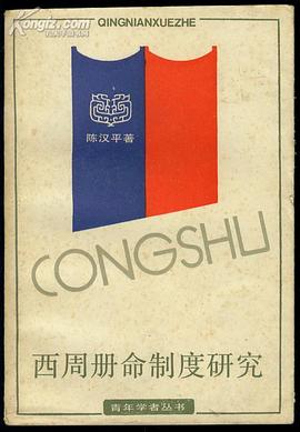 西周册命制度研究
