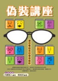 偽裝講座 pdf epub mobi 电子书 下载