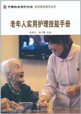老年人实用护理技能手册 pdf epub mobi 电子书 下载